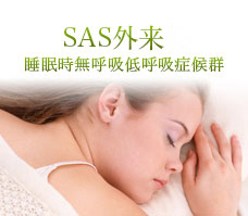 SAS外来-睡眠時無呼吸低呼吸症候群-